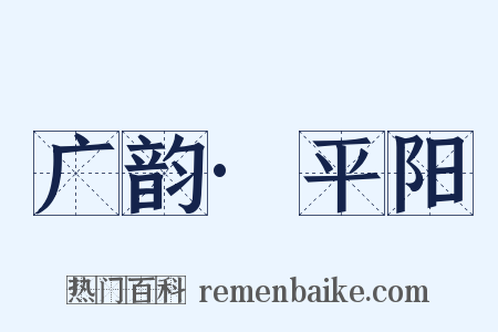 广韵·平阳是什么意思的图片